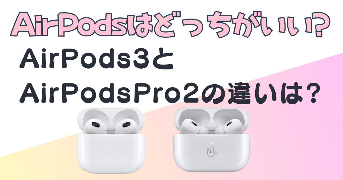 AirPods3 AirPodsPro2 どっちがいい