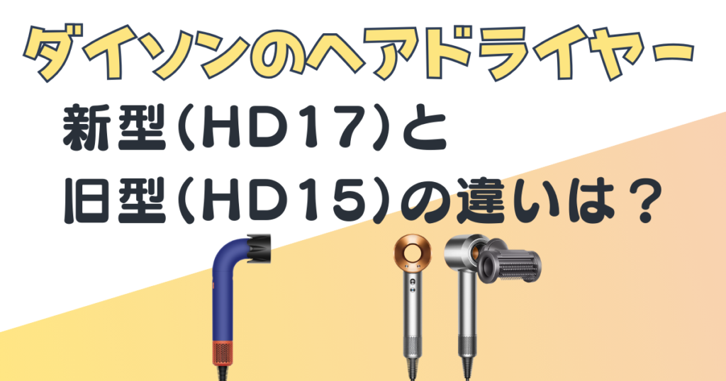 ダイソンヘアドライヤーHD17HD15