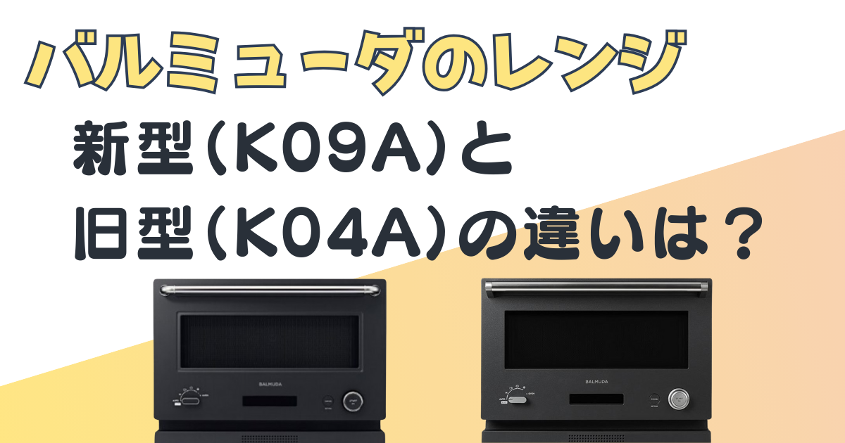 BALMUDA the Range K04A-BK 豊穣 オーブンレンジ ブラック