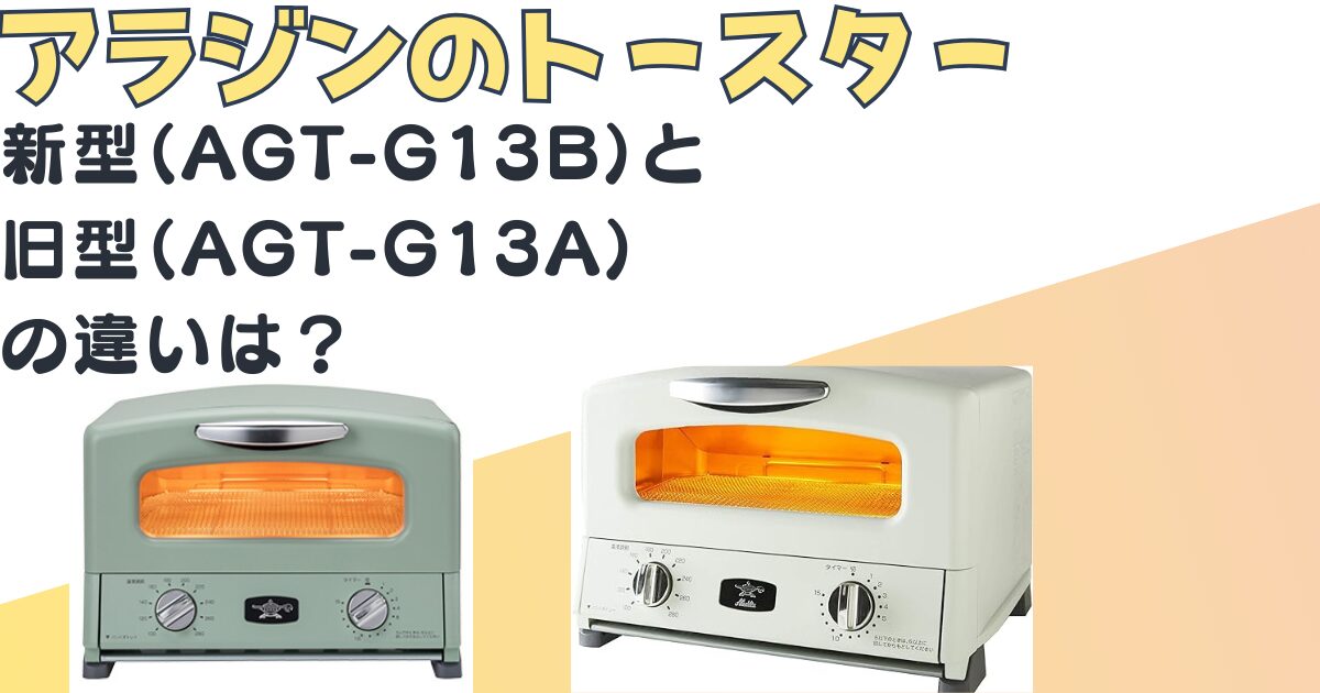 アラジン グラファイトグリル＆トースター AGTーG13BYD(HB)（≪人気 