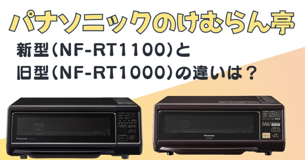 Panasonic スモーク&ロースター けむらん亭 NF-RT1000（スモーク  