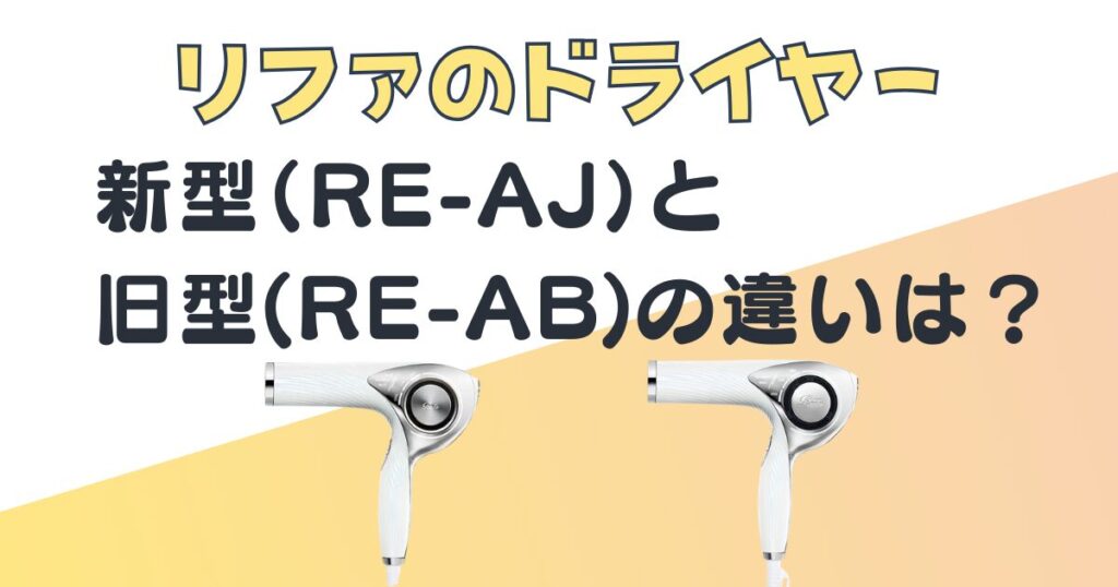 リファ ドライヤー RE-AJ 　　　　RE-AB 比較