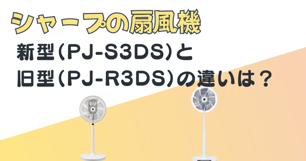 シャープ 扇風機 比較　PJ-S3DS　PJ-R3DS