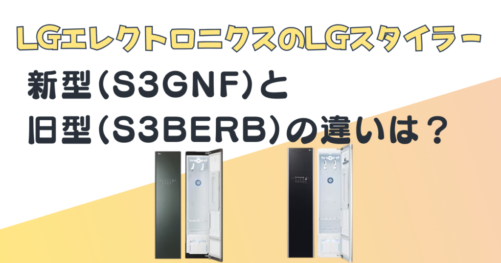 LGエレクトロニクス衣類スチーマーS3GNFS3BERB比較