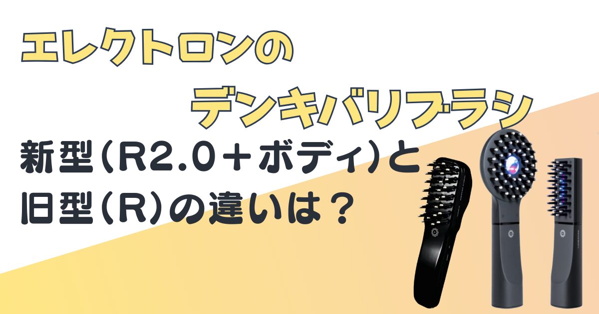 エレクトロン　デンキバリブラシ　R2.0＋ボディ　R比較