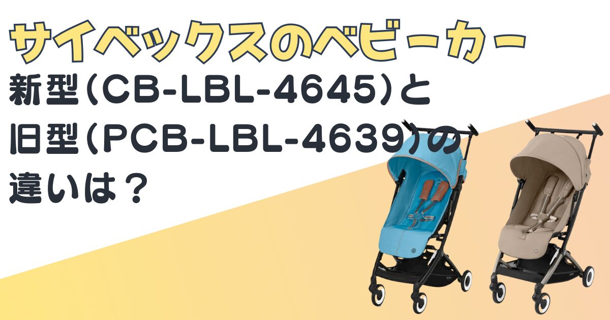 サイベックス　ベビーカー　CB-LBL-4645 PCB-LBL-4639　比較