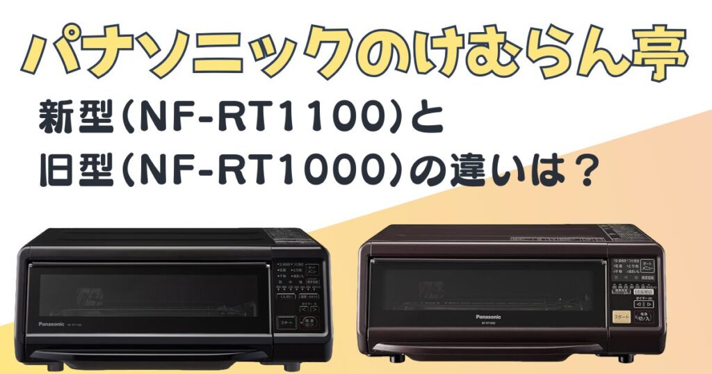 パナソニック　けむらん亭　NF-RT1100　NF-RT1000 比較