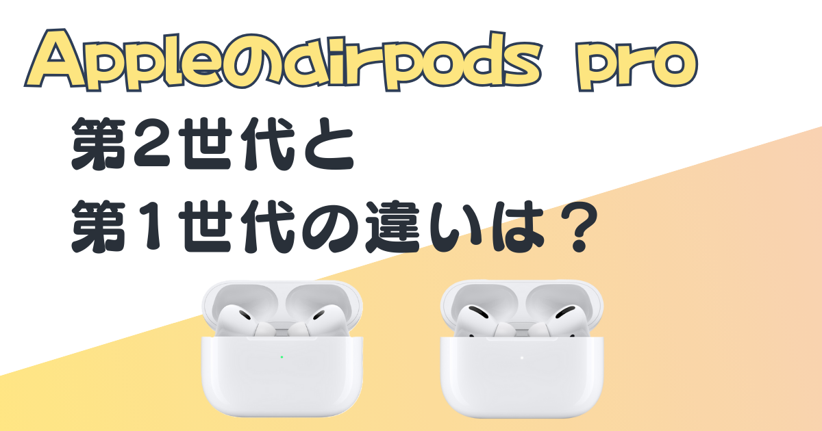 Apple airpods pro 第2世代第1世代 比較