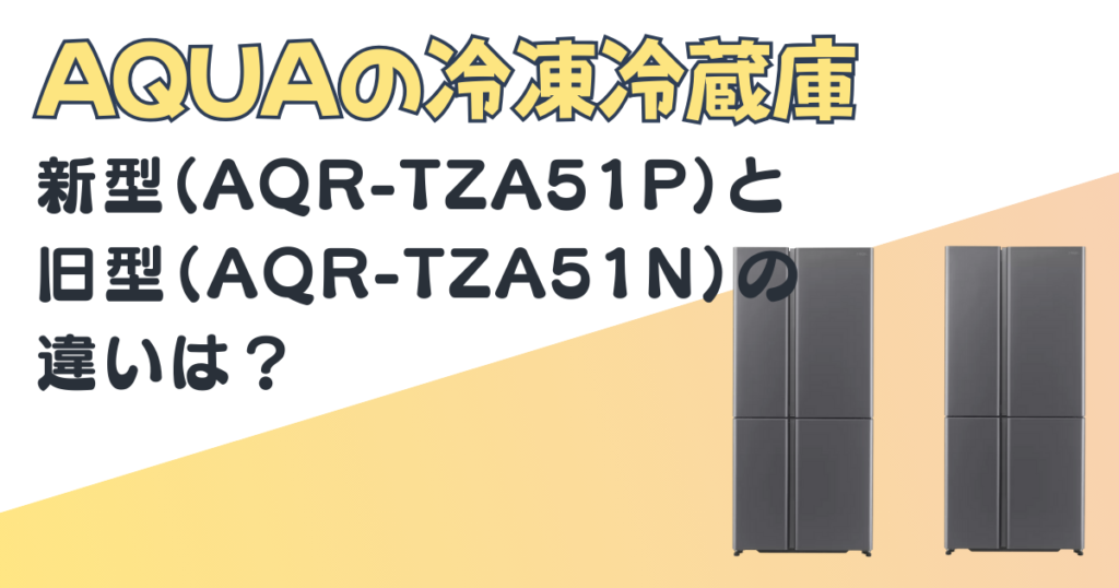 AQUA 冷凍冷蔵庫 AQR-TZA51P AQR-TZA51N 比較