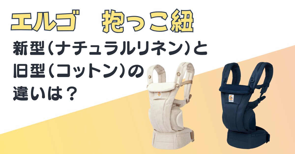 エルゴ　抱っこ紐　ナチュラルリネン　コットン　比較
