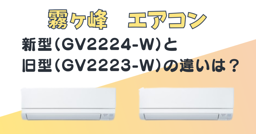 霧ヶ峰　エアコン　新型GV2224-W　旧型GV2223-W　比較