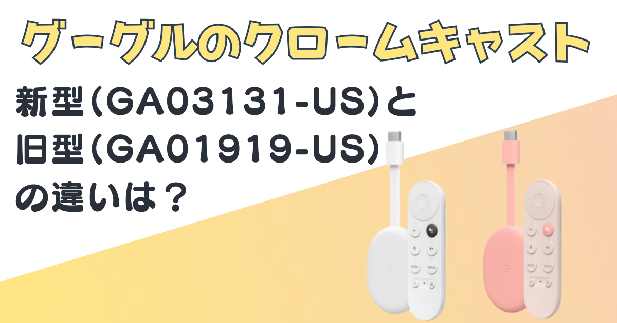 グーグル　クロームキャスト　GA03131-US　GA01919-US　比較