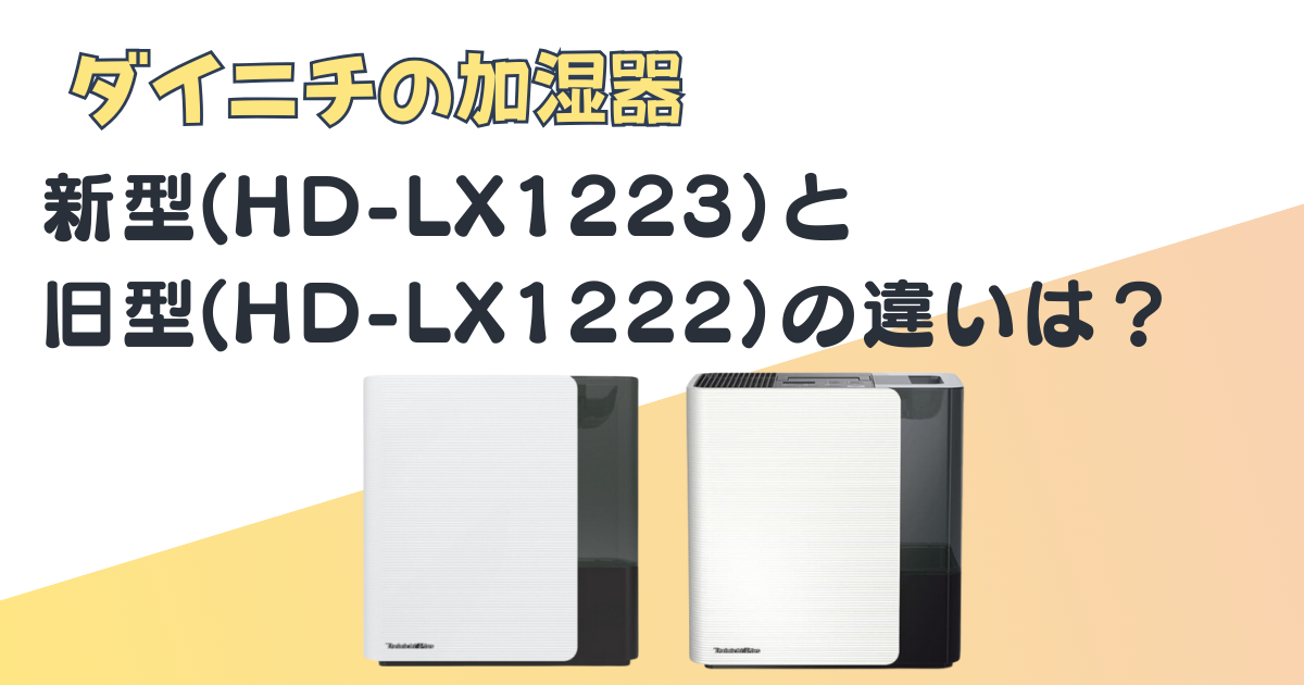 ダイニチ 加湿器 新型 旧型 比較