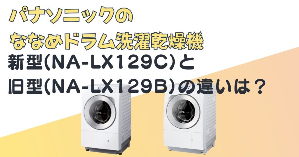 パナソニック ななめドラム洗濯乾燥機 新型 旧型 違い