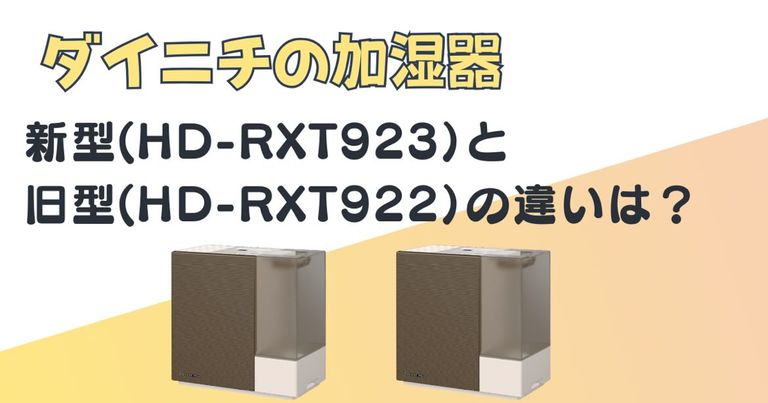 ダイニチ 加湿器 HD-RXT923 HD-RXT922 比較