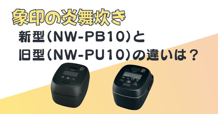 象印 炎舞炊き NW‐PB10 NW‐PU10 比較