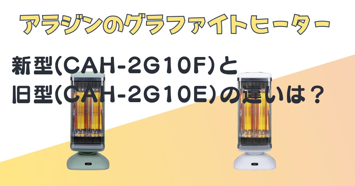 Cah 2g10g アラジン グラファイトヒーター 比較 アラジンの遠赤 