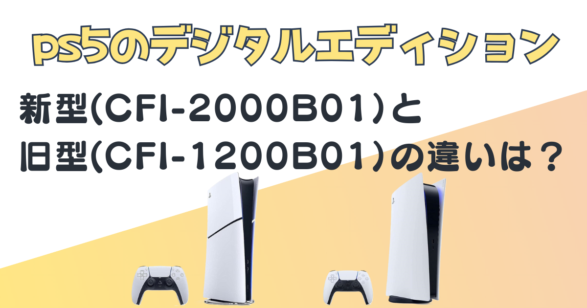 ps5のデジタルエディション新型・旧型の違い｜CFI-2000B01とCFI  