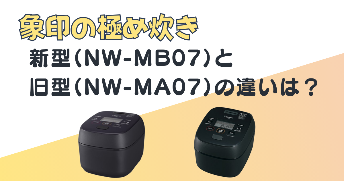 極め炊き新型・旧型の違い｜象印NW-MB07とNW-MA07を比較｜口コミ・評判は？