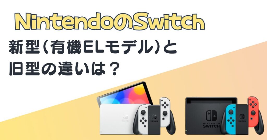 nintendo switch 有機ELモデル　旧型　比較