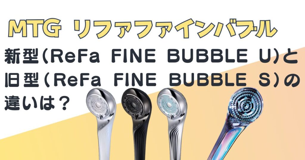 MTG シャワーヘッド FINE BUBBLE U ReFa FINE BUBBLE S 比較