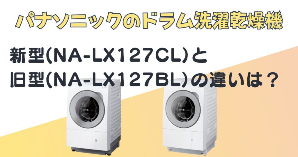 パナソニック　ドラム洗濯乾燥機　NA-LX127CL　NA-LX127BL　比較