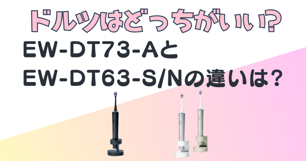 パナソニック 音波電動歯ブラシ EW-DT73-A EW-DT63-S/N 比較