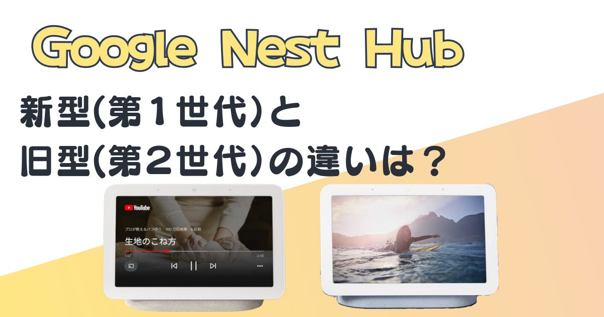 Google Nest Hub新型・旧型の違い｜Google Nest Hub 第２世代と第１世代を比較｜口コミ・評判は？