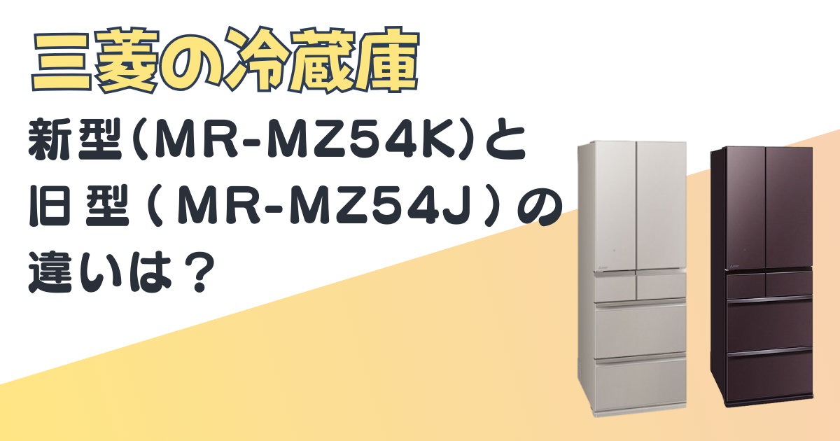 三菱冷蔵庫　MR-MZ54K　MR-MZ54J　比較