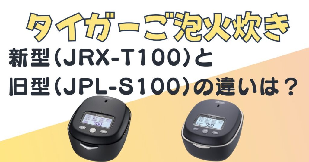 タイガー炊飯器JRX-T100JPL-S100比較