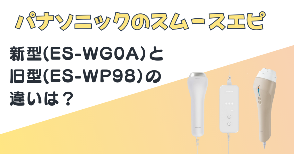 パナソニック 光美容器 ES-WG0A ES-WP98 比較