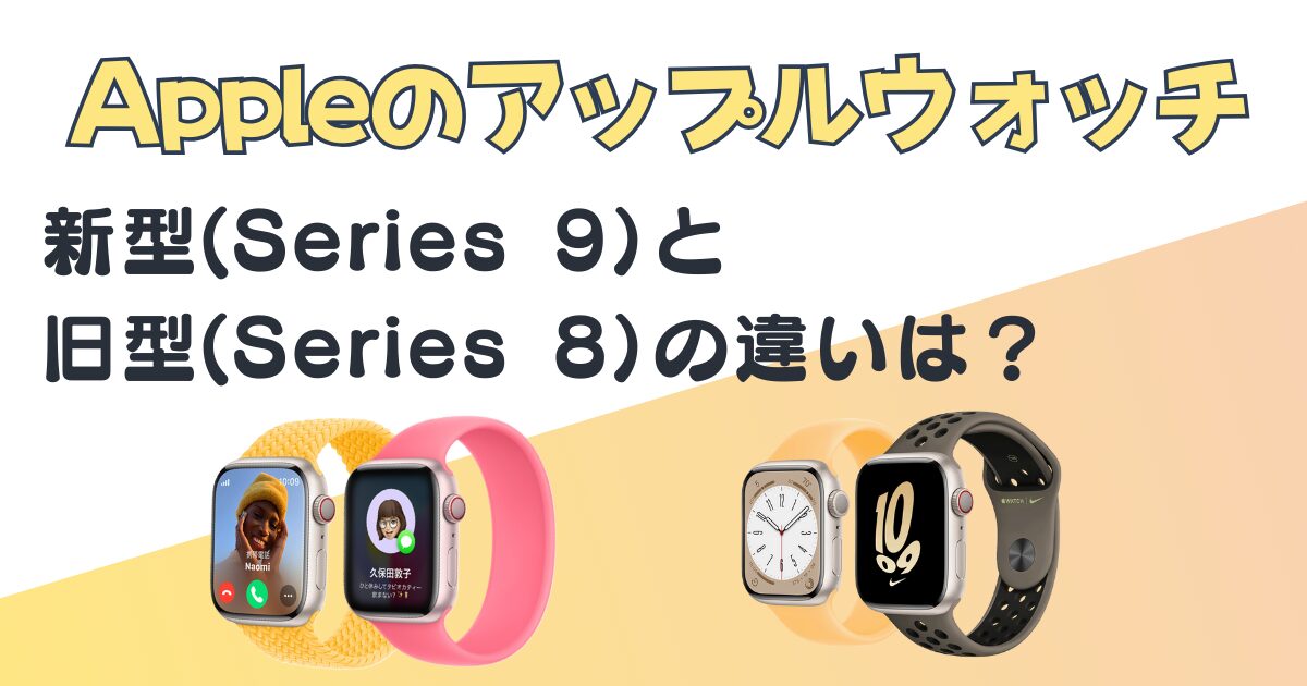 アップルウォッチ Series 9 series 8 比較