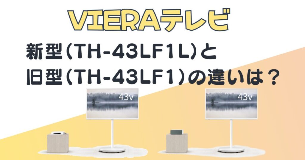 VIERA テレビ TH-43LF1L TH-43LF1 比較