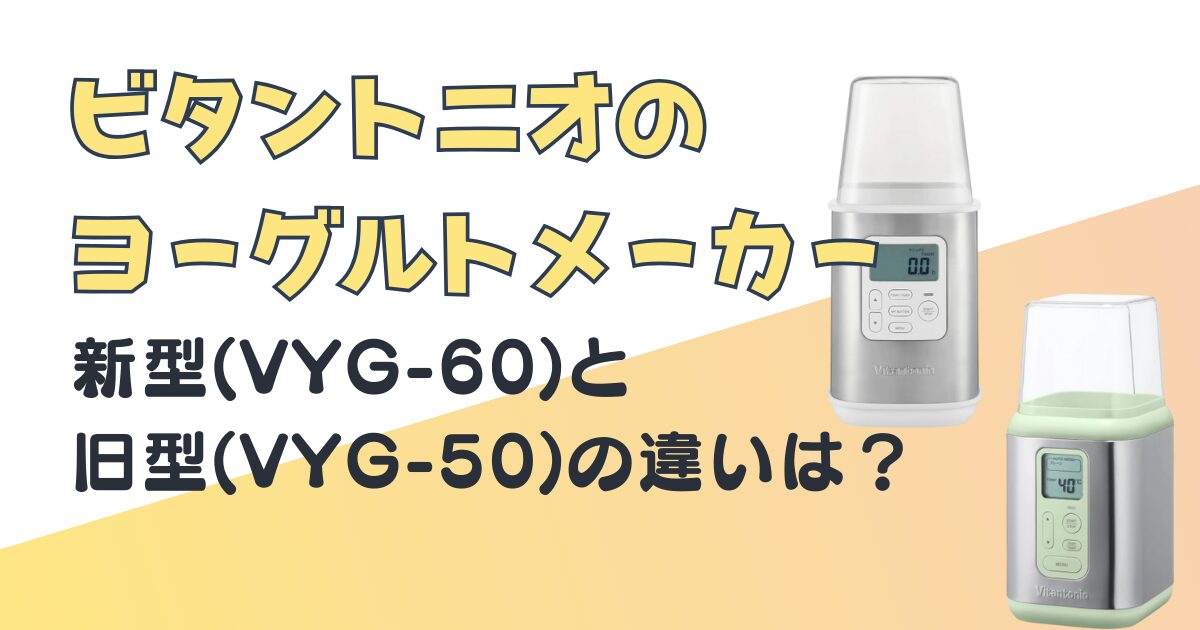 ビタントニオ+ヨーグルトメーカー+VYG-60+VYG-50+比較