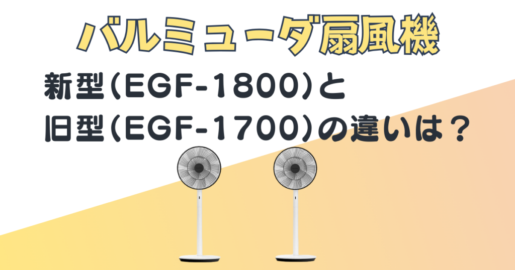 バルミューダ 扇風機 EGF-1800 EGF-1700 比較