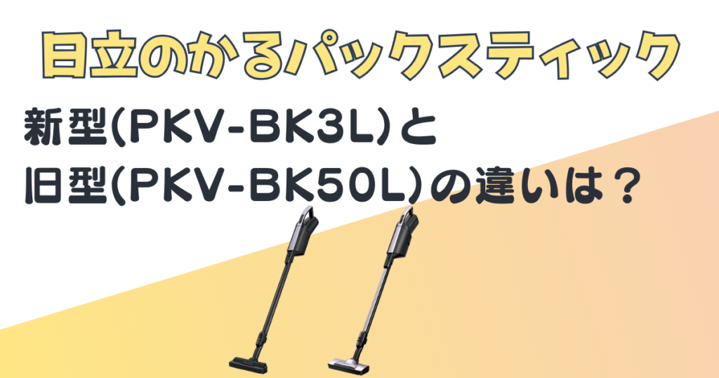 日立 かるパックスティック PKV-BK3L PKV-BK50L 比較