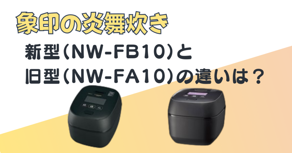 象印 圧力IH炊飯ジャー NW-FB10 NW-FA10 比較