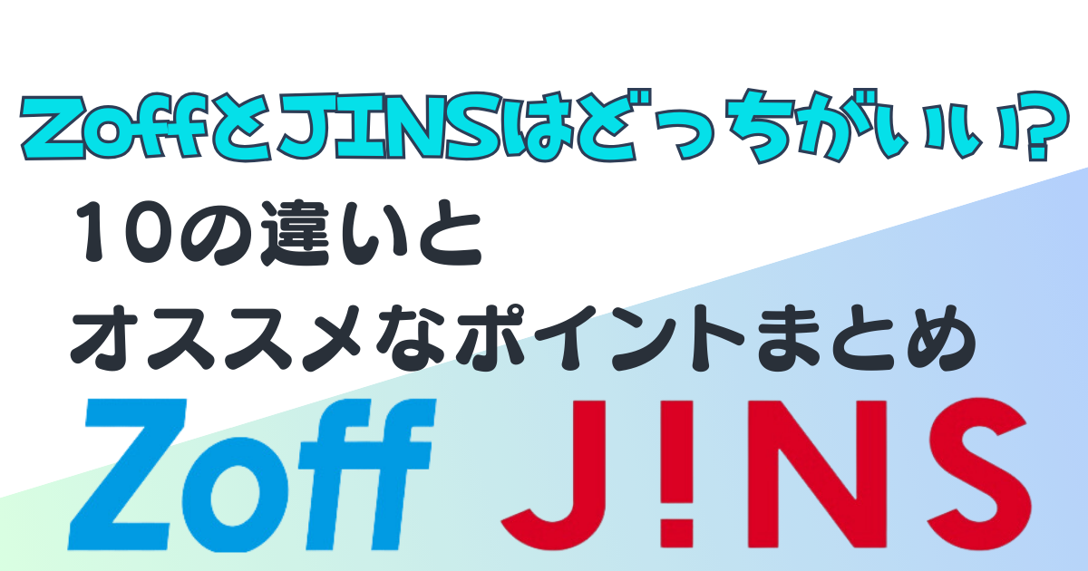 ZoffとJINSどっちがいい　違い　比較