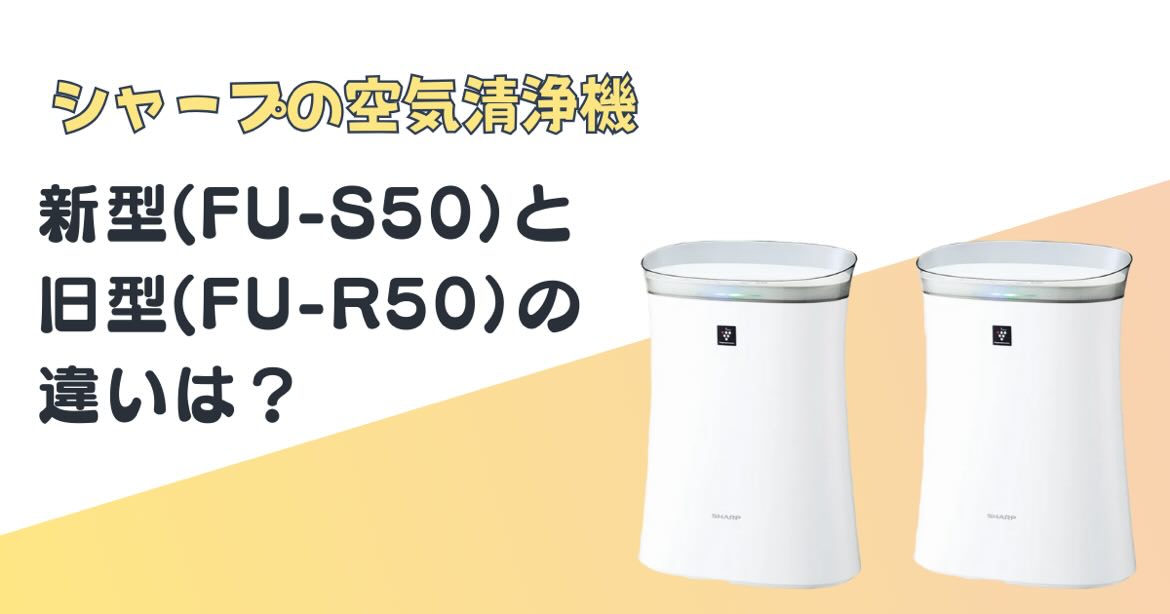 シャープ 空気清浄機 FU-S50 FU-R50 比較