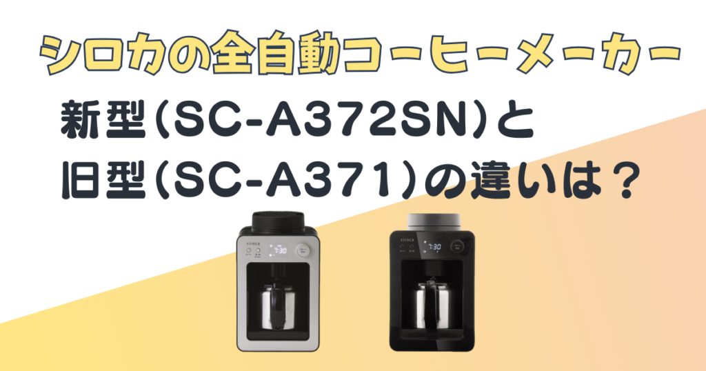 シロカ 全自動コーヒーメーカー SC-A372SN SC-A371 比較