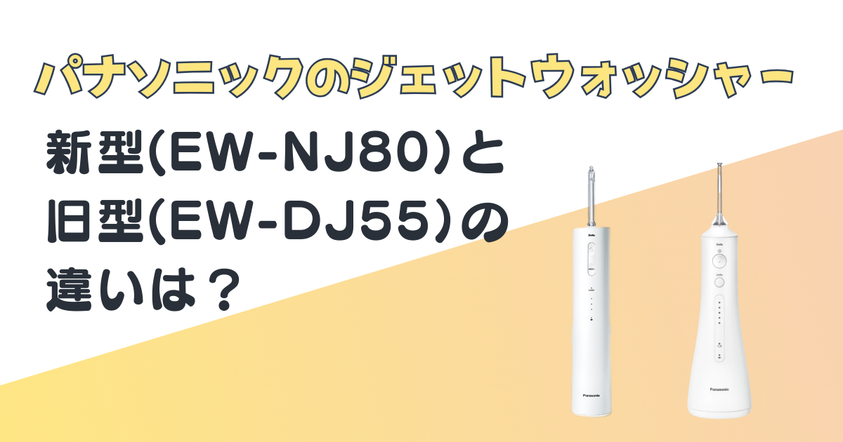 パナソニック　ジェットウォッシャー　EW-NJ80　EW-DJ55　比較