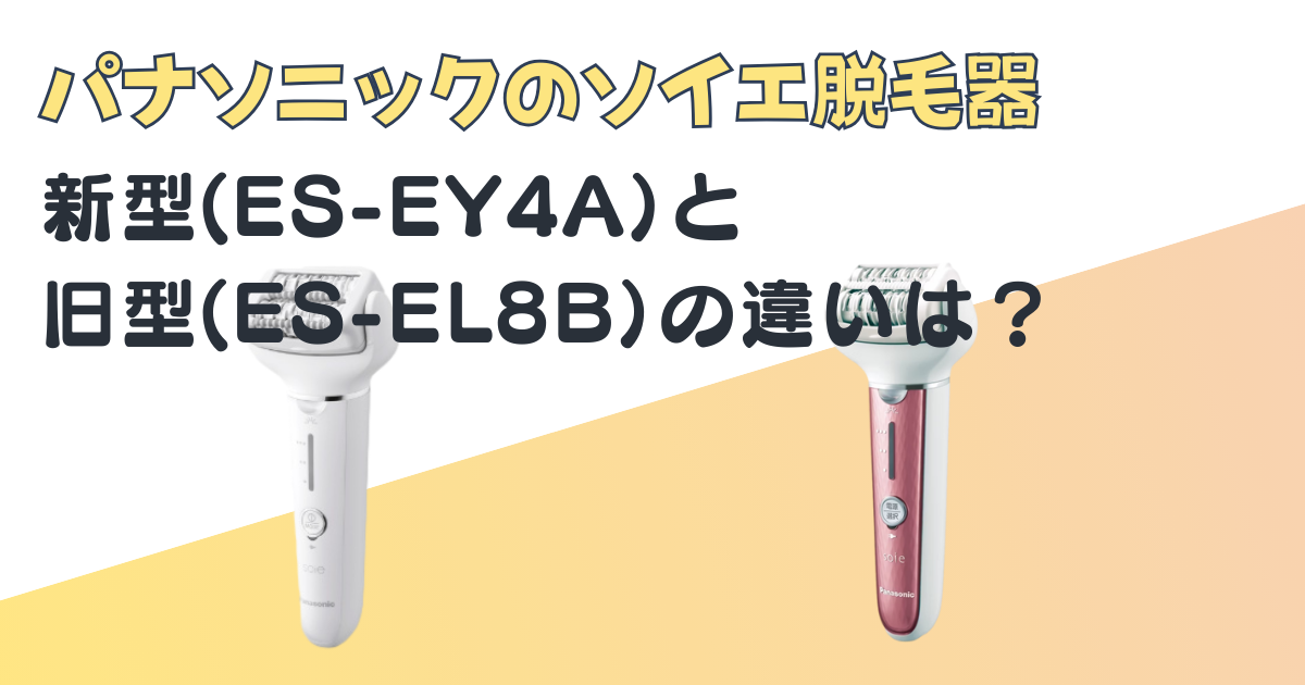 ロイエ脱毛器新型・旧型の違い｜パナソニックES-EY4AとES-EL8Bを比較｜口コミ・評判は？