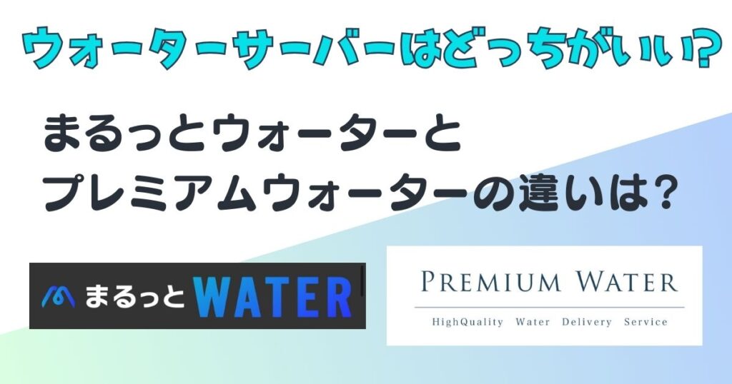 ウォーターサーバー まるっとウォーター プレミアムウォーター 比較