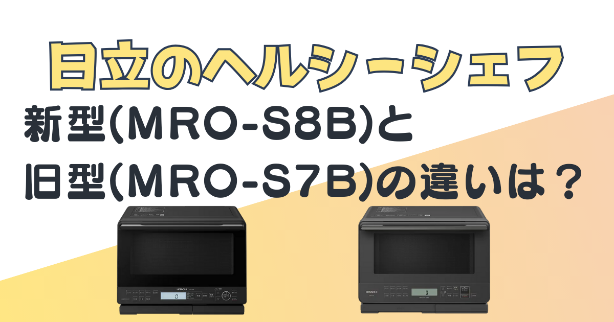 日立オーブンレンジMRO-S8BMRO-S7B比較