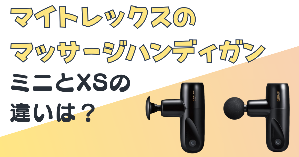 マイトレックス マッサージハンディガン ミニ XS 比較