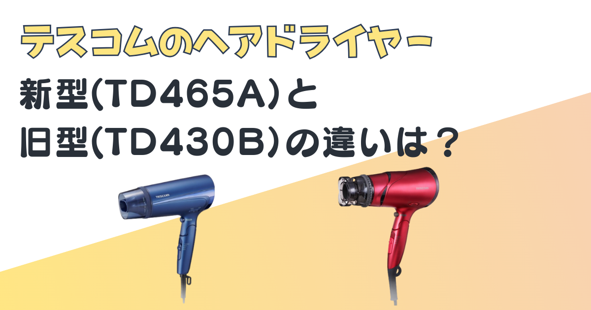 テスコム ヘアドライヤー TD465A TD430B 比較