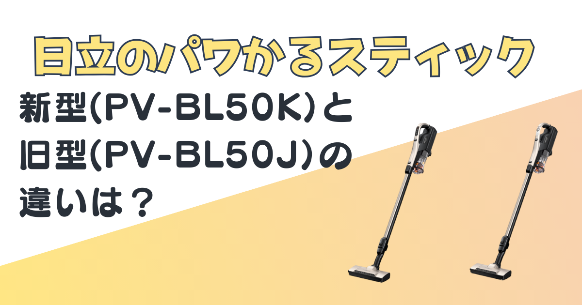 日立　パワかるスティック　PV-BL50K　PV-BL50J　比較