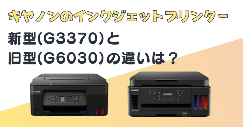 キヤノン+インクジェットプリンター　G3370 G6030比較