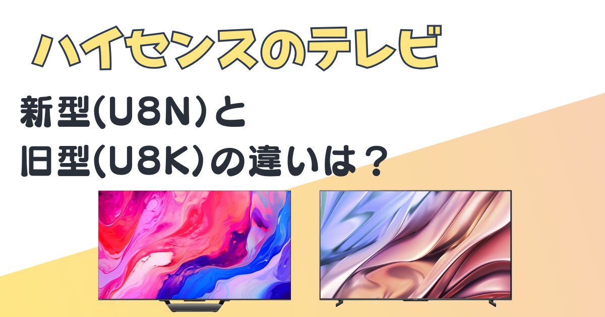 ハイセンス テレビ U8N　U8K 比較