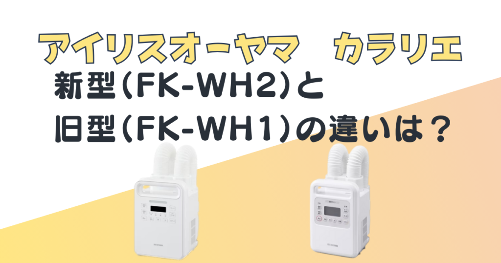 アイリスオーヤマ カラリエ FK-WH2 FK-WH1 比較